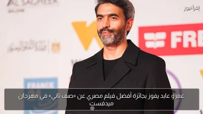 عمرو عابد يفوز بجائزة أفضل فيلم مصري عن «صف تاني» في مهرجان ميدفست