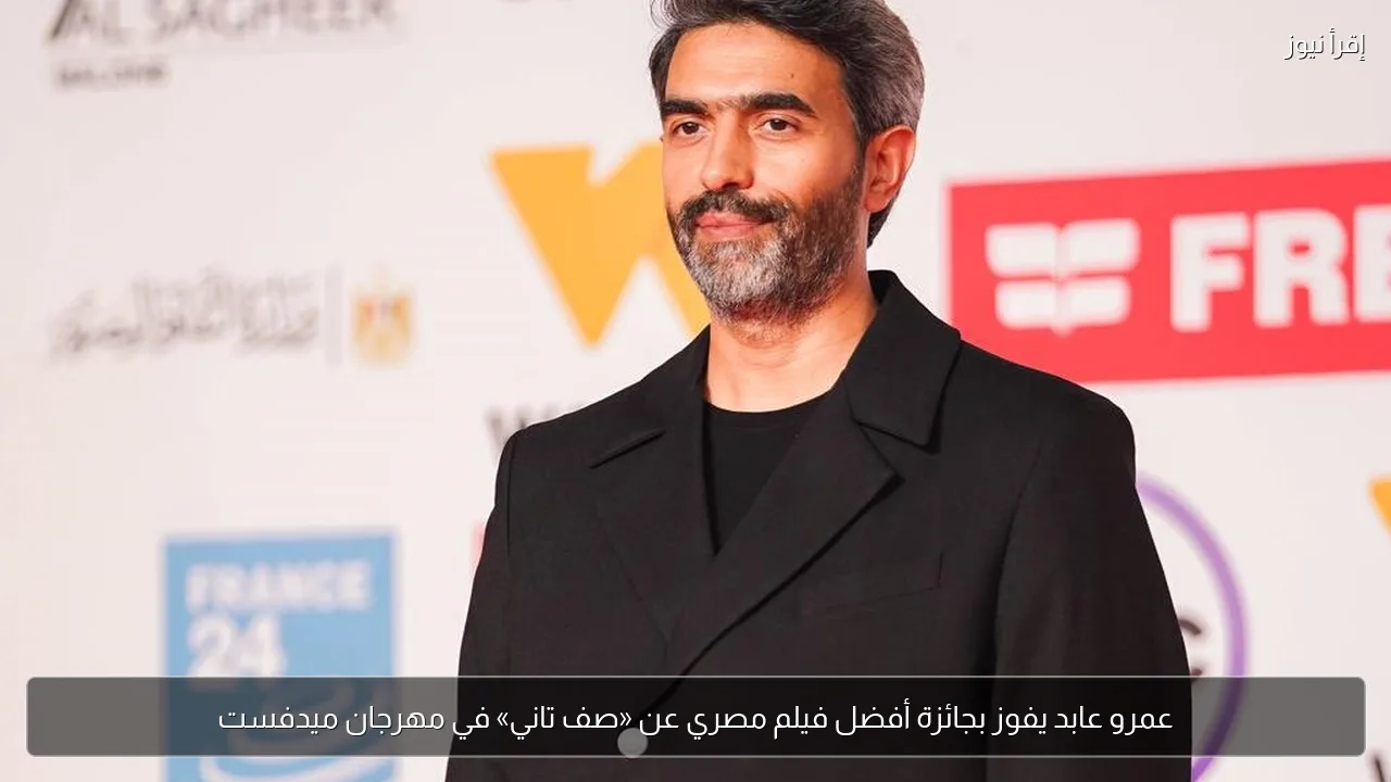 عمرو عابد يفوز بجائزة أفضل فيلم مصري عن «صف تاني» في مهرجان ميدفست
