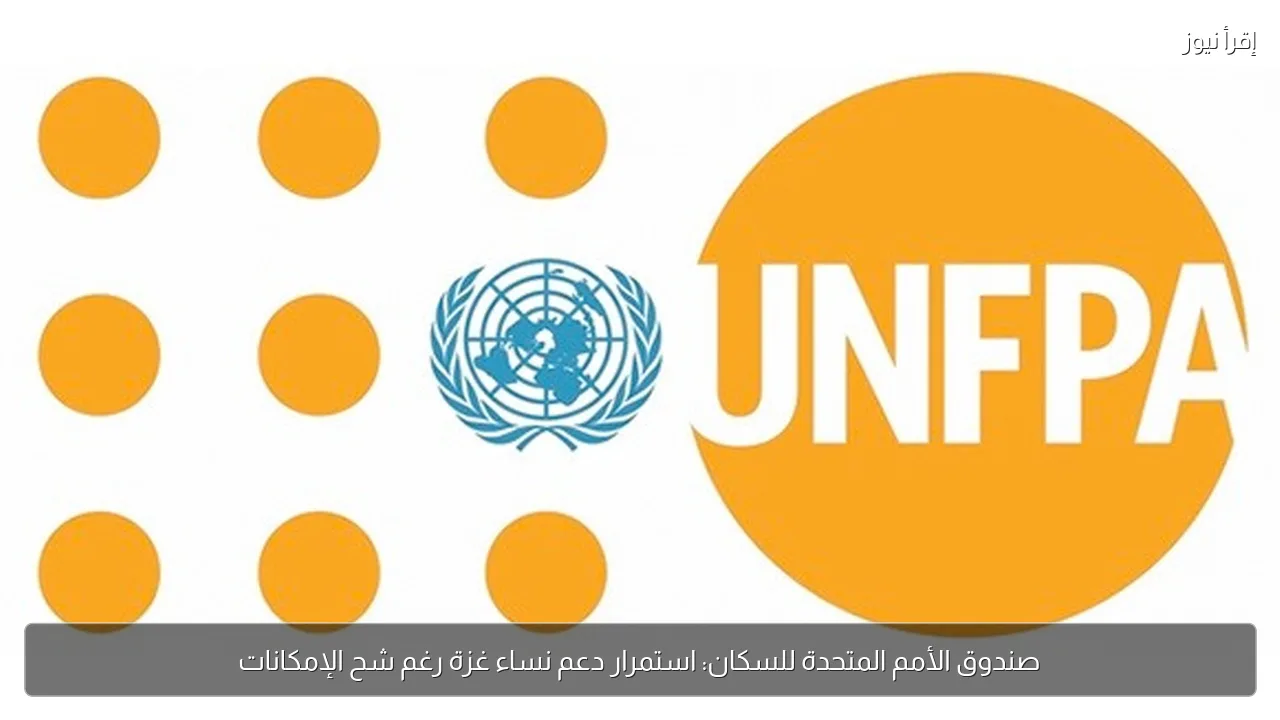 صندوق الأمم المتحدة للسكان: استمرار دعم نساء غزة رغم شح الإمكانات