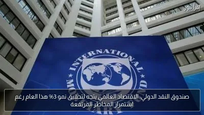 صندوق النقد الدولي: الاقتصاد العالمي يتجه لتحقيق نمو 3% هذا العام رغم استمرار المخاطر المرتفعة