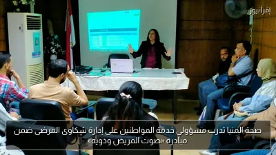 صحة المنيا تدرب مسؤولي خدمة المواطنين على إدارة شكاوى المرضى ضمن مبادرة «صوت المريض وذويه»