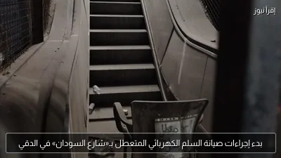 بدء إجراءات صيانة السلم الكهربائي المتعطل بـ«شارع السودان» في الدقي