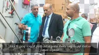 محافظ الغربية يوجه بضبط مصنع مخالف لإنتاج الزيوت.. وحجز 10 أطنان مجهولة المصدر