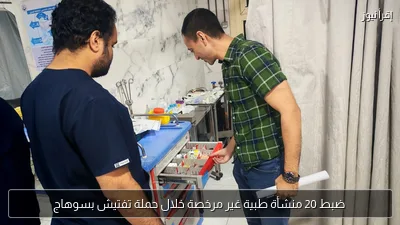 ضبط 20 منشأة طبية غير مرخصة خلال حملة تفتيش بسوهاج
