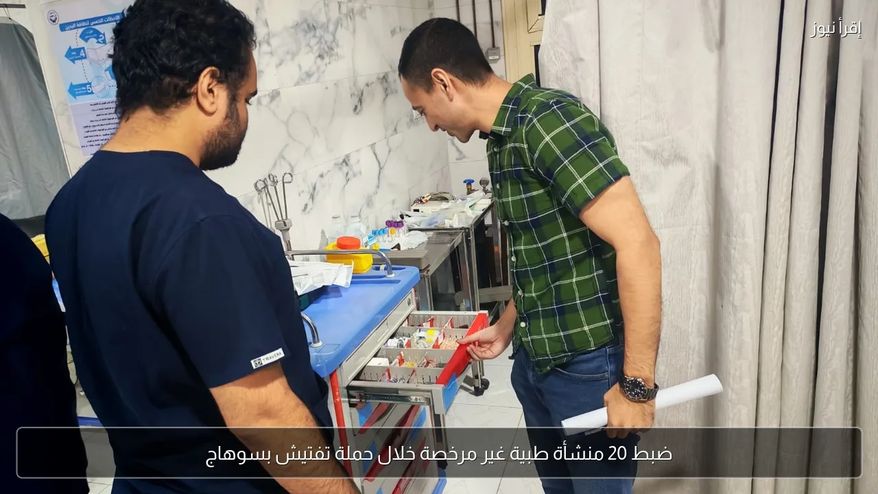 ضبط 20 منشأة طبية غير مرخصة خلال حملة تفتيش بسوهاج