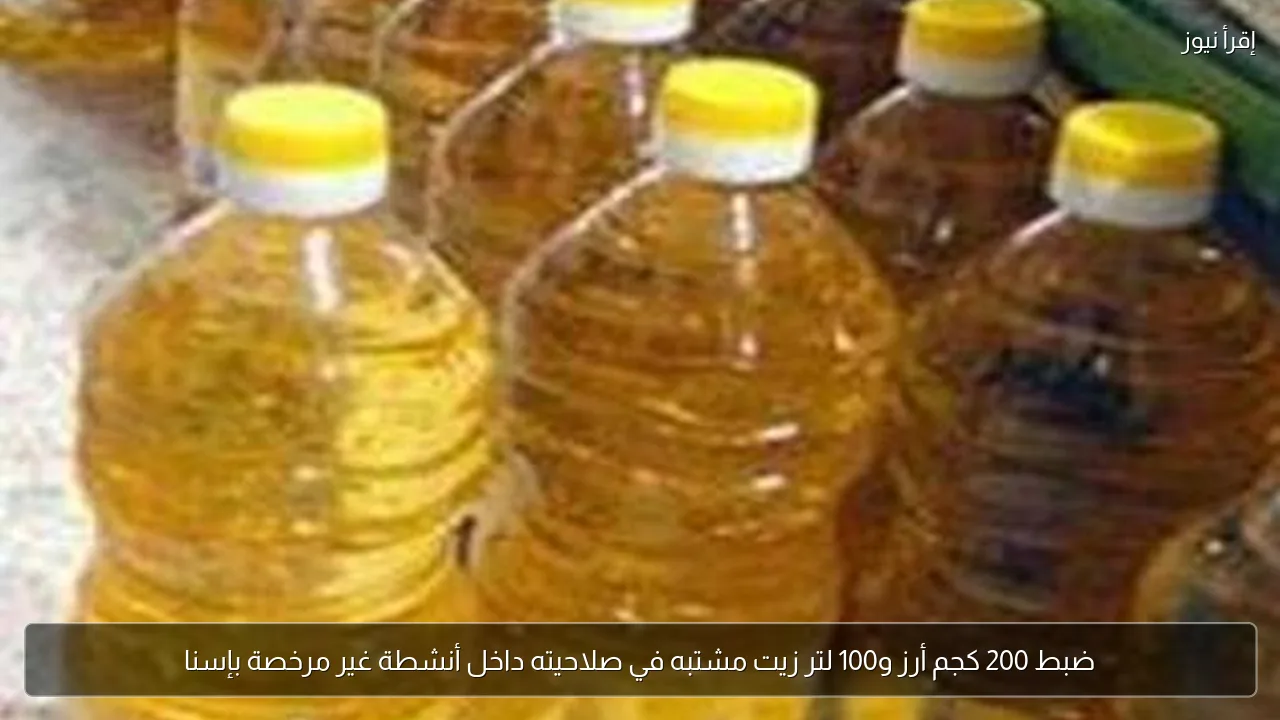 ضبط 200 كجم أرز و100 لتر زيت مشتبه في صلاحيته داخل أنشطة غير مرخصة بإسنا