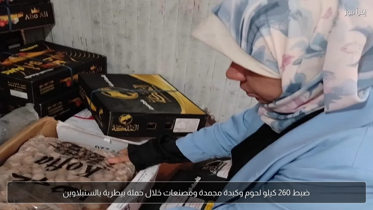 ضبط 260 كيلو لحوم وكبدة مجمدة ومصنعات خلال حملة بيطرية بالسنبلاوين