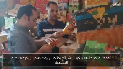 الدقهلية: ضبط 3600 كيس شرائح بطاطس و4575 كيس ذرة منتهية الصلاحية