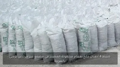 ضبط 4 أطنان ملح طعام مجهولة المصدر في مصنع غير مرخص بزفتى بالغربية