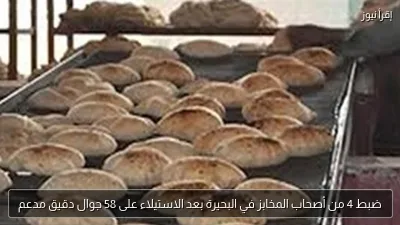 ضبط 4 من أصحاب المخابز في البحيرة بعد الاستيلاء على 58 جوال دقيق مدعم