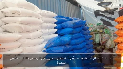 ضبط 5 أطنان أسمدة مغشوشة داخل مخزن غير مرخص بالدلنجات في البحيرة