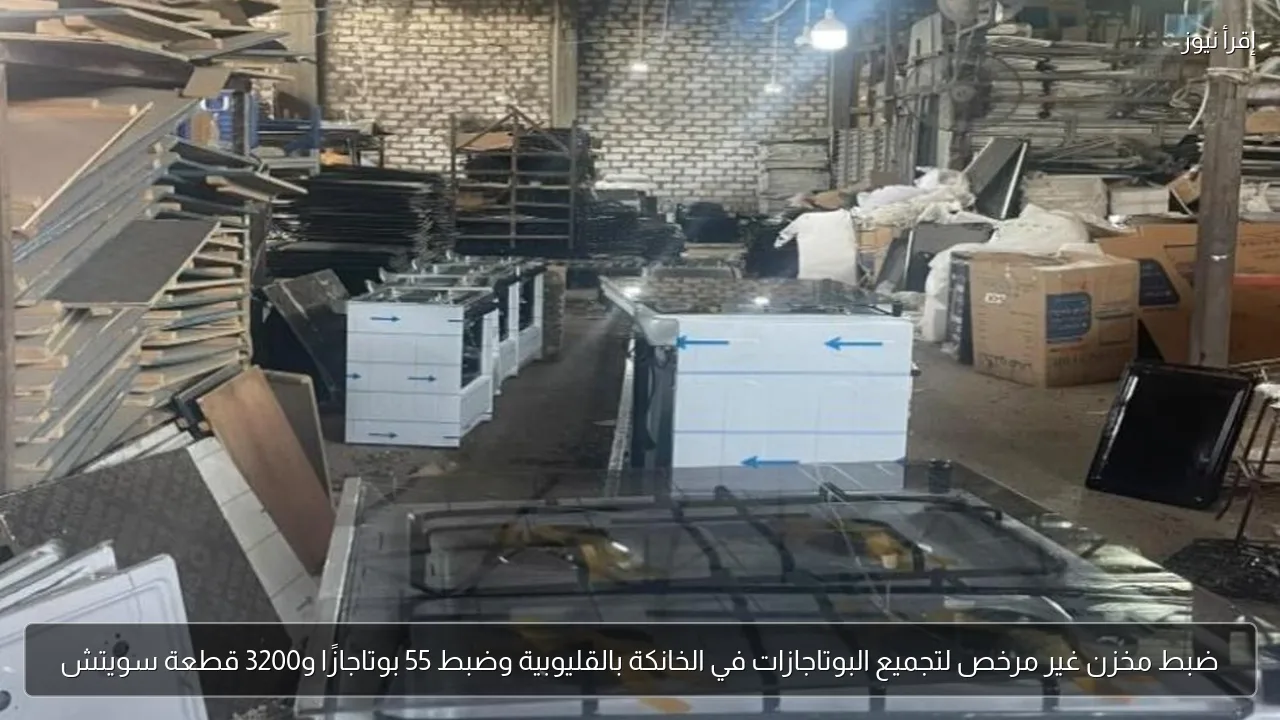 ضبط مخزن غير مرخص لتجميع البوتاجازات في الخانكة بالقليوبية وضبط 55 بوتاجازًا و3200 قطعة سويتش