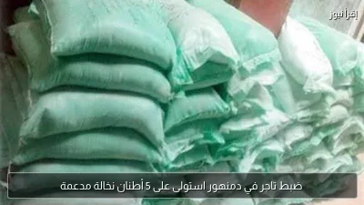 ضبط تاجر في دمنهور استولى على 5 أطنان نخالة مدعمة