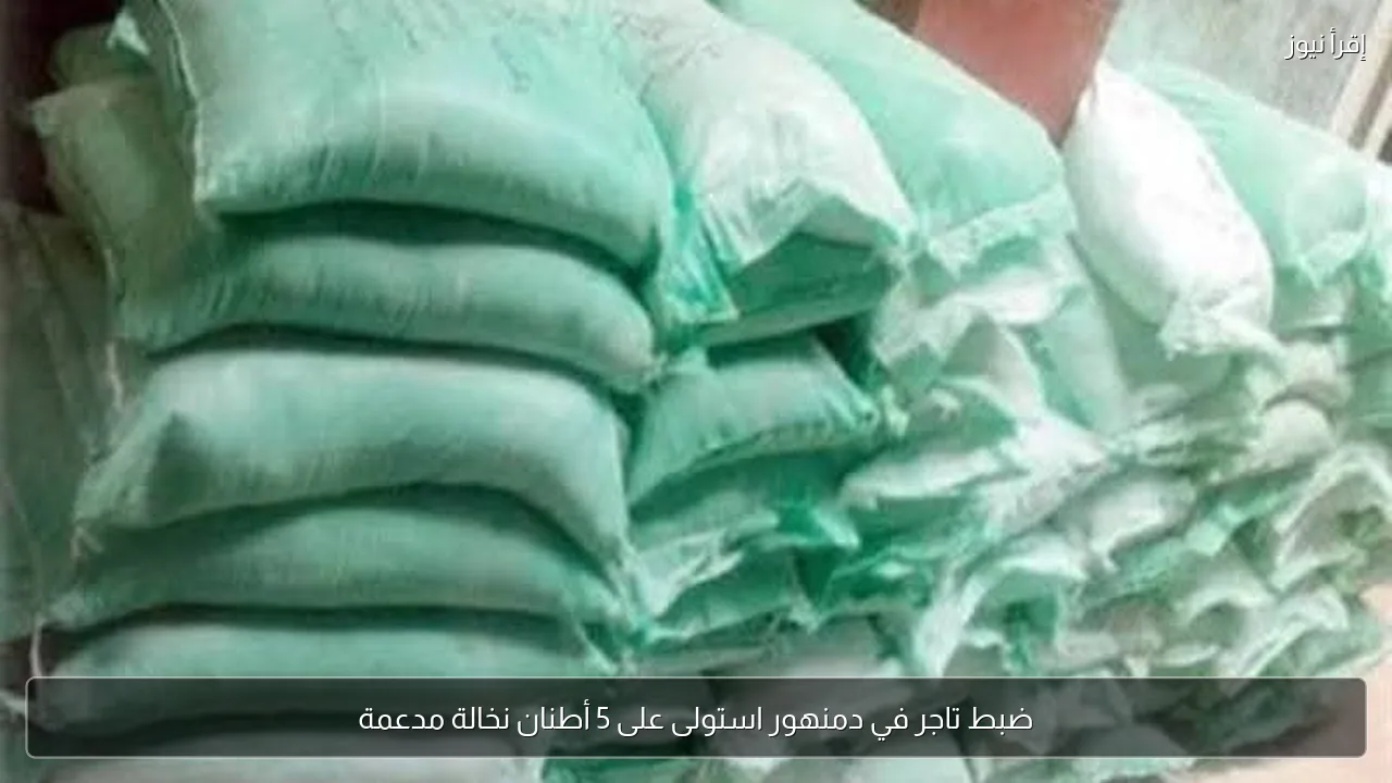 ضبط تاجر في دمنهور استولى على 5 أطنان نخالة مدعمة