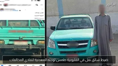 ضبط سائق نقل في القليوبية طمس لوحته المعدنية لتفادي المخالفات