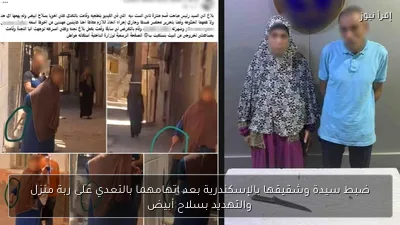 ضبط سيدة وشقيقها بالإسكندرية بعد اتهامهما بالتعدي على ربة منزل والتهديد بسلاح أبيض