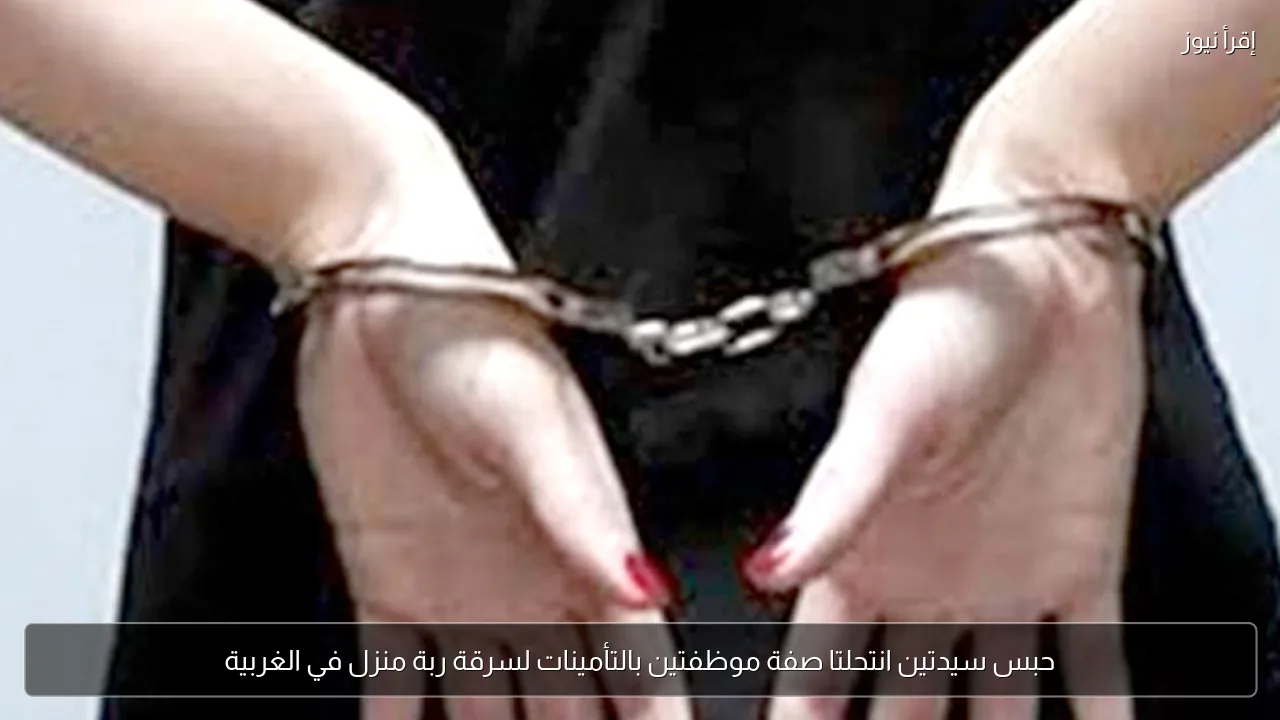 حبس سيدتين انتحلتا صفة موظفتين بالتأمينات لسرقة ربة منزل في الغربية