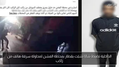 الداخلية تضبط شابًا تشبّث بقطار بمحطة الفشن لمحاولة سرقة هاتف من راكب