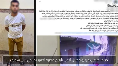 ضبط صاحب فيديو مضلل ادعى تلفيق قضية لخفير نظامي ببني سويف