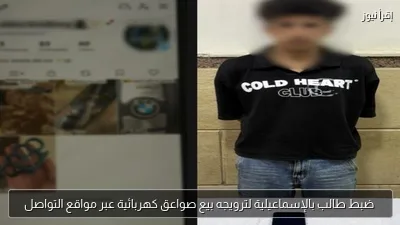 ضبط طالب بالإسماعيلية لترويجه بيع صواعق كهربائية عبر مواقع التواصل