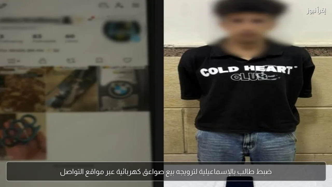 ضبط طالب بالإسماعيلية لترويجه بيع صواعق كهربائية عبر مواقع التواصل
