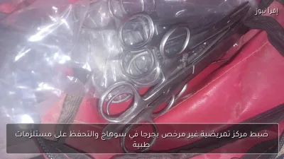 ضبط مركز تمريضية غير مرخص بجرجا في سوهاج والتحفظ على مستلزمات طبية