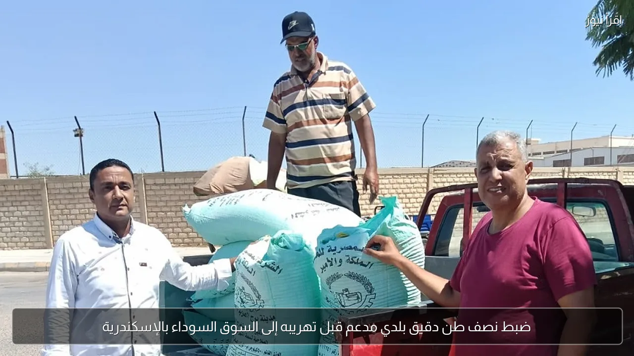ضبط نصف طن دقيق بلدي مدعم قبل تهريبه إلى السوق السوداء بالإسكندرية