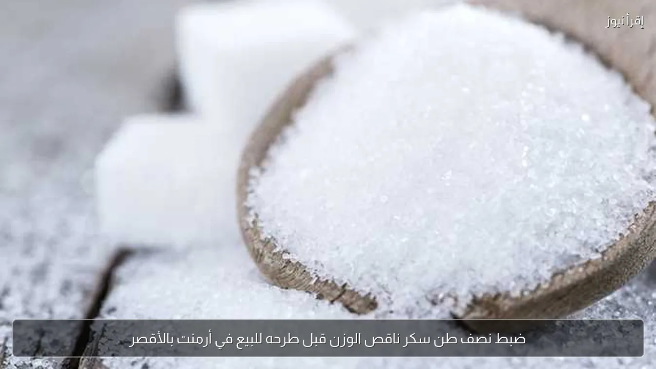 ضبط نصف طن سكر ناقص الوزن قبل طرحه للبيع في أرمنت بالأقصر