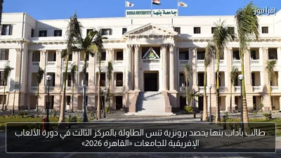 طالب بآداب بنها يحصد برونزية تنس الطاولة بالمركز الثالث في دورة الألعاب الإفريقية للجامعات «القاهرة 2026»
