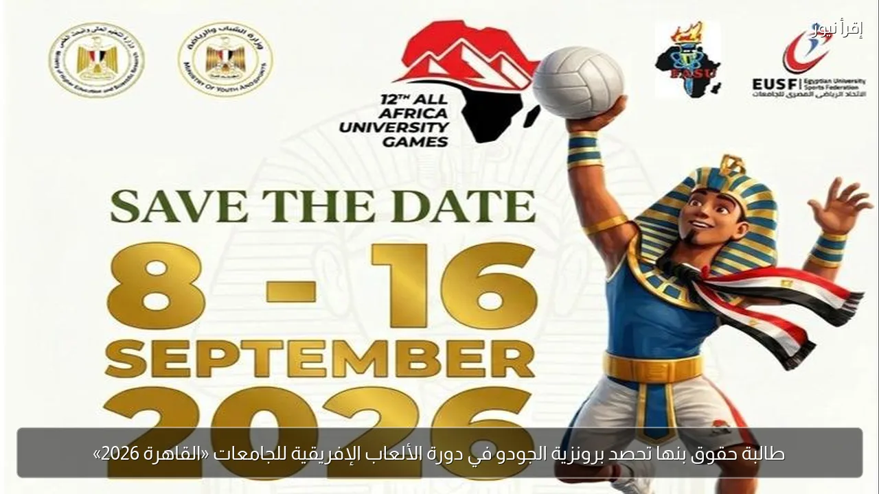 طالبة حقوق بنها تحصد برونزية الجودو في دورة الألعاب الإفريقية للجامعات «القاهرة 2026»