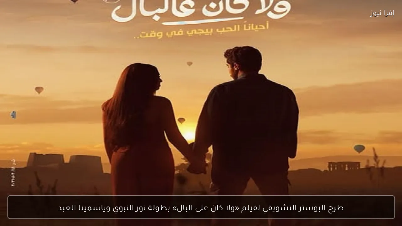طرح البوستر التشويقي لفيلم «ولا كان على البال» بطولة نور النبوي وياسمينا العبد