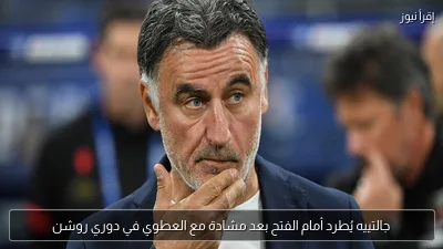 جالتييه يُطرد أمام الفتح بعد مشادة مع العطوي في دوري روشن