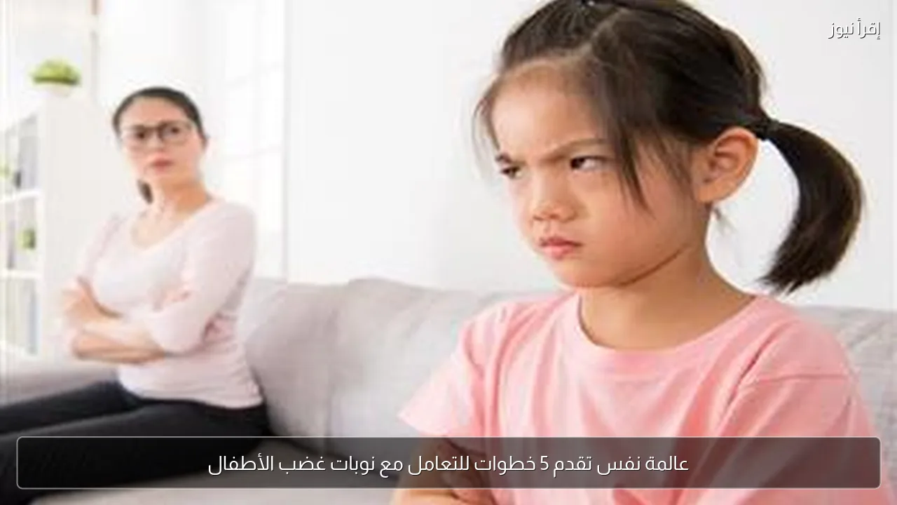 عالمة نفس تقدم 5 خطوات للتعامل مع نوبات غضب الأطفال