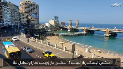 طقس الإسكندرية السبت 12 سبتمبر: حار ورطب نهارًا ومعتدل ليلًا