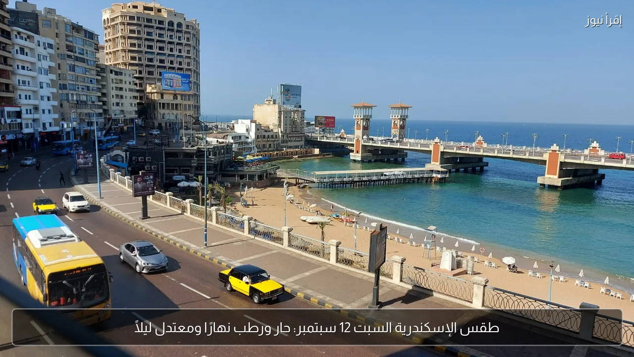 طقس الإسكندرية السبت 12 سبتمبر: حار ورطب نهارًا ومعتدل ليلًا