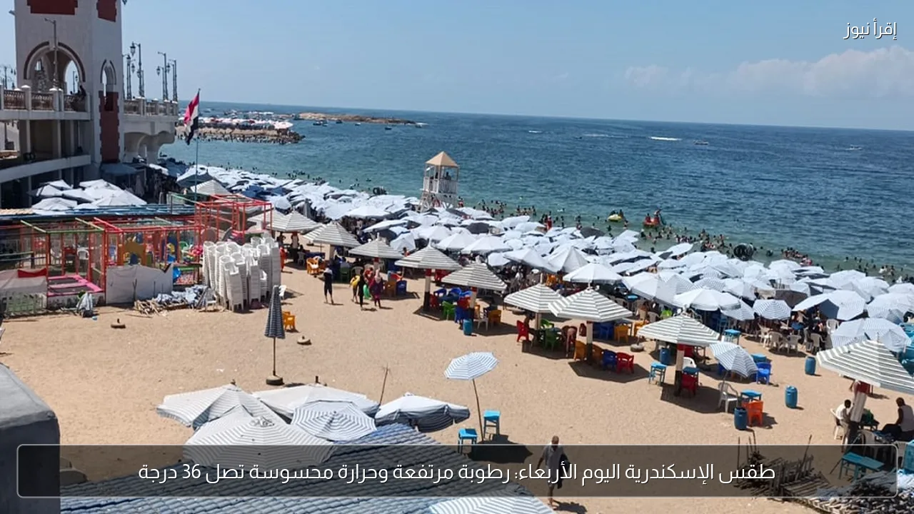 طقس الإسكندرية اليوم الأربعاء: رطوبة مرتفعة وحرارة محسوسة تصل 36 درجة