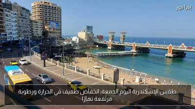 طقس الإسكندرية اليوم الجمعة: انخفاض طفيف في الحرارة ورطوبة مرتفعة نهارًا