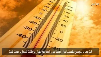 الأرصاد تتوقع طقسًا حارًا رطبًا في الغربية نهارًا ومائلًا للحرارة رطبًا ليلًا