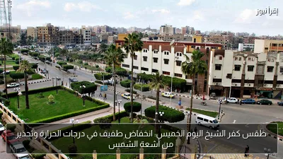 طقس كفر الشيخ اليوم الخميس: انخفاض طفيف في درجات الحرارة وتحذير من أشعة الشمس