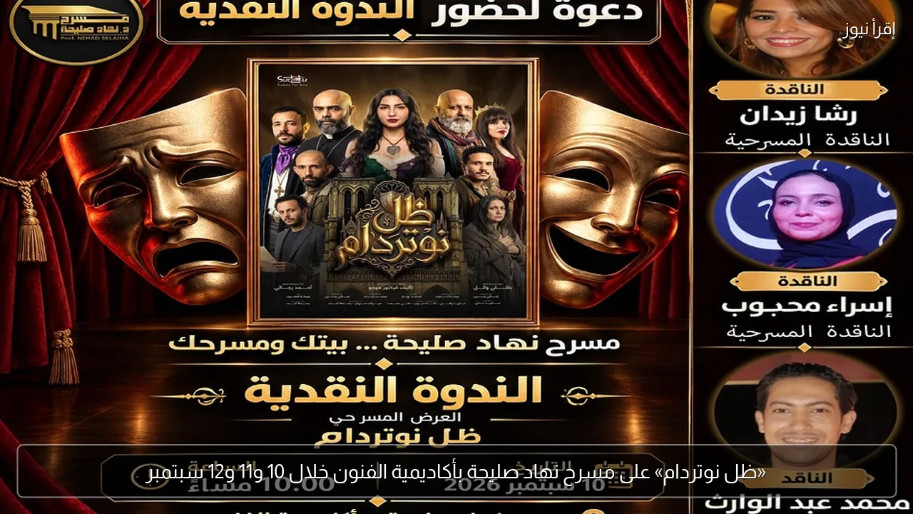 «ظل نوتردام» على مسرح نهاد صليحة بأكاديمية الفنون خلال 10 و11 و12 سبتمبر