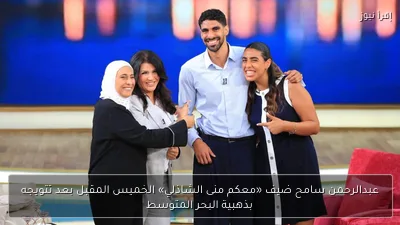 عبدالرحمن سامح ضيف «معكم منى الشاذلي» الخميس المقبل بعد تتويجه بذهبية البحر المتوسط