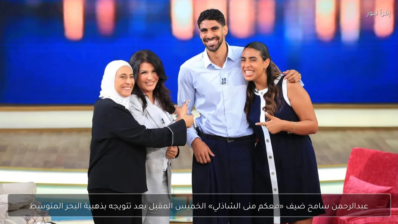 عبدالرحمن سامح ضيف «معكم منى الشاذلي» الخميس المقبل بعد تتويجه بذهبية البحر المتوسط