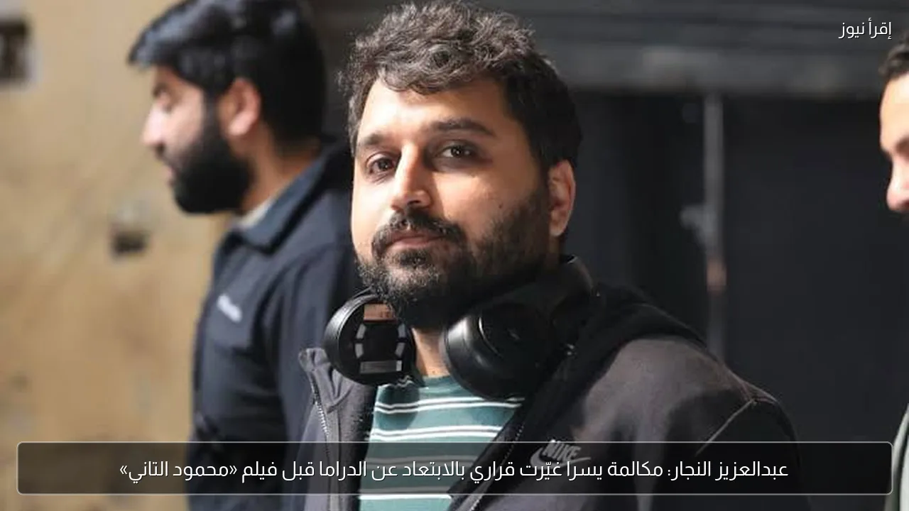 عبدالعزيز النجار: مكالمة يسرا غيّرت قراري بالابتعاد عن الدراما قبل فيلم «محمود التاني»