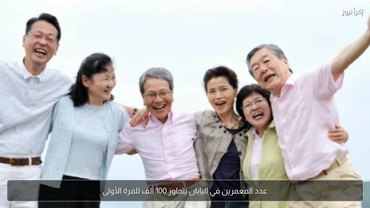 عدد المعمرين في اليابان يتجاوز 100 ألف للمرة الأولى