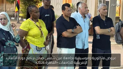 عروض فلكلورية وموسيقية بجامعة عين شمس ضمن برنامج دورة الألعاب الإفريقية للجامعات «القاهرة 2026»