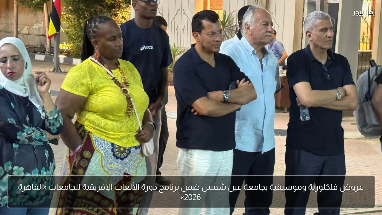 عروض فلكلورية وموسيقية بجامعة عين شمس ضمن برنامج دورة الألعاب الإفريقية للجامعات «القاهرة 2026»