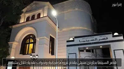 قصر السينما بجاردن سيتي يقدم عروضًا مجانية وندوات نقدية خلال سبتمبر