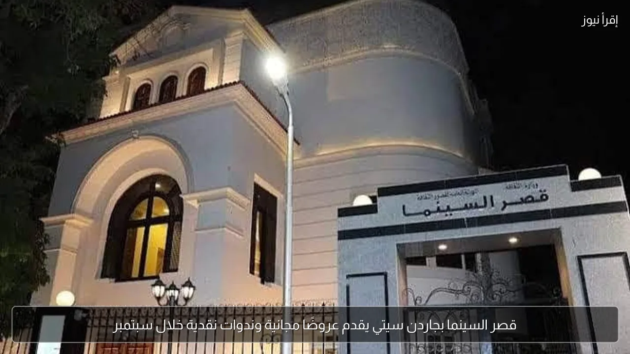 قصر السينما بجاردن سيتي يقدم عروضًا مجانية وندوات نقدية خلال سبتمبر