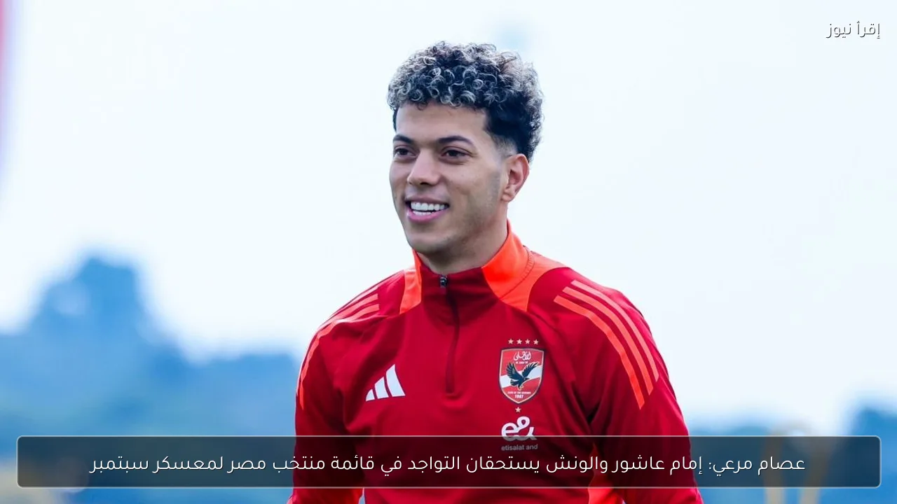 عصام مرعي: إمام عاشور والونش يستحقان التواجد في قائمة منتخب مصر لمعسكر سبتمبر