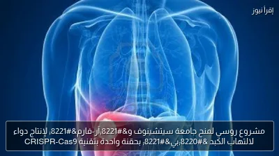 مشروع روسي لمنح جامعة سيتشينوف و”آر-فارم” لإنتاج دواء لالتهاب الكبد “بي” بحقنة واحدة بتقنية CRISPR-Cas9